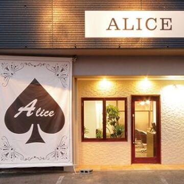 【草津】≪平均退社19時台可能！≫≪地域密着型≫高品質な薬剤を使っているので顧客満足度のアップ間違いなし！顧客様をお持ちのスタイリストさんにオススメのサロン！「ALICE（アリス）」からスタイリスト（美容師）の求人☆★☆