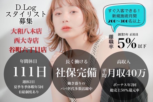 【大和西大寺駅】≪社会保険完備≫≪月8日休み≫カラーが好きな方は必見！カラーリストとスタイリスト、希望のキャリアを選べます。「D.Log 大和西大寺店（ディードットログ ヤマトサイダイジテン）」からアシスタント（美容師）の求人☆★☆