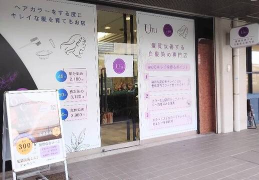 【河内小阪】≪週2日以上・1日4時間から勤務可能≫髪質改善する白髪染め専門のカラーサロン！美容師の経験を活かして働けるサロンです！「uru 小阪店（ウルコサカテン）」カラーリスト（美容師）の求人☆★☆