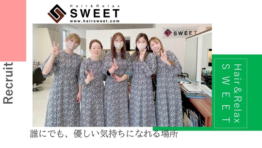 【龍田】≪毎週日曜が定休・完全週休二日制・17:00退勤・講習やミーティングは営業時間内のみ≫髪質改善を中心に様々なメニューを取り揃えています！スタッフさんの満足度を高めるため福利厚生を充実させているヘアサロン「Hair&Relax SWEET（ヘアーアンドリラックススウィート）」からアシスタント（美容師）の求人☆☆