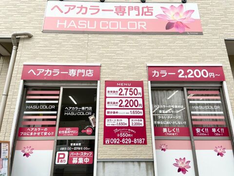 【吉塚駅】≪社会保険完備≫パートアルバイトも大募集！！ママさんも多く皆で助け合いプライベートも充実し、長くお仕事できる環境です！！リーズナブルな価格で多くのお客様と関わるカラー専門店「HASUCOLOR 吉塚店（ハスカラーヨシヅカテン）」からカラーリスト（美容師・理容師）の求人☆★