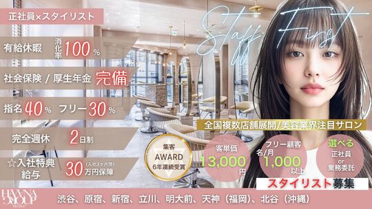 【横浜駅】≪最短3ヶ月デビュー可能≫≪週休3日以上も相談可能≫≪社会保険完備≫営業時間内レッスンやモデルアプリの費用負担など業界屈指のサポート体制！美容師ファーストを掲げ、働きやすさを追求した人気サロンです！入客量が多く成長も早い！「HAVANA 横浜（ハバナヨコハマ）」からアシスタント（美容師）の求人☆★