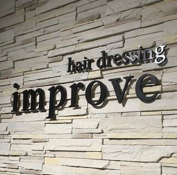 【群馬総社】≪完全週休2日制OK≫≪社会保険完備≫外国人風スタイルが人気！デザインカラーが好きな人、大歓迎です！仕事とプライベートの両立ができるサロン「hair dressing improve（ヘアドレッシングインプローブ）」からアシスタント（美容師）の求人☆★