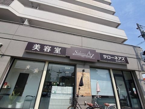 【緑橋】≪月5～8日休みの選択制≫≪社会保険完備≫≪ほぼ19時には退勤≫マンツーマンでの入客！指名制でないためすぐにお客様へ入客していけますよ！経験豊富な40～50代のスタッフが活躍中！「Salone AZ（サローネアズ）」からスタイリスト（美容師）の求人☆★