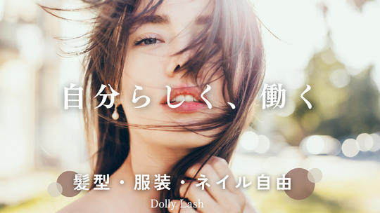 【春日原駅】≪月8日休み・社会保険完備・業務委託も大募集・土日祝の希望休OK≫研修体制が整っているので未経験の方でもご安心ください！これから業務委託にチャレンジしたい方も大歓迎！アイリストとして長く活躍ができるアイラッシュサロン「Dolly Lash イオン大野城SC店（ドーリーラッシュイオンオオノジョウエスシーテン）」からアイリスト（まつげエクステ・まつげパーマ・アイブロウ）の求人☆☆
