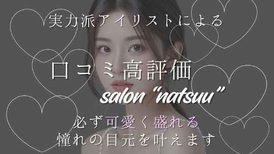 【梅田】≪完全週休2日≫≪社会保険完備≫≪髪色ネイル自由≫≪研修中お給料あり≫≪土日休みOK≫最新トレンドを取り入れているサロン！韓国式やワンホンデザインに興味がある方にオススメ！「natsuu eyelash（ナツアイラッシュ）」からアイリスト（まつげエクステ・まつげパーマ・アイブロウ）の求人☆☆