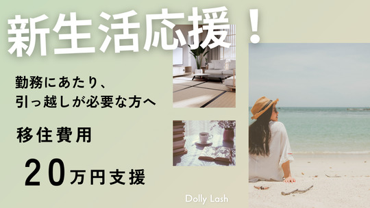 【佐賀駅】≪月8日休み・社会保険完備・未経験OK・業務委託も大募集・土日祝の希望休OK≫研修体制が整っているので未経験の方でもご安心ください！これから業務委託にチャレンジしたい方も大歓迎！アイリストとして長く活躍ができるアイラッシュサロン「Dolly Lash イオンモール佐賀大和店（ドーリーラッシュイオンモールサガヤマトテン）」からアイリスト（まつげエクステ・まつげパーマ・アイブロウ）の求人☆☆