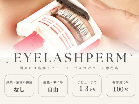 【上野】≪月20日勤務からOK≫≪完全週休2日制≫≪実働8時間≫≪髪色自由≫入社してすぐの方でも高月給を狙える！デザイン力とキープ力が両立した、ビューラー式まつげパーマを学びたい方大歓迎です！各種手当や待遇面も充実したサロンの「まつげ家kurun 上野店（マツゲヤクルンウエノテン）」からアイリスト（まつげパーマ・アイブロウ）の求人☆☆