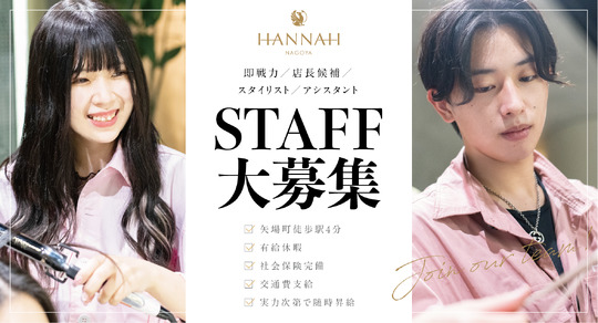 【矢場町】≪店長候補35万円～≫≪月8日休み≫≪社会保険完備≫メーカー直営サロン！似合うインナーカラーを入れたい、ロングのヘアスタイルを試したい…エクステの可能性を最大限に引き出すノウハウがあります！インフルエンサーも通う人気店「HANNAH 名古屋（ハンナナゴヤ）」からスタイリスト（美容師）の求人☆★