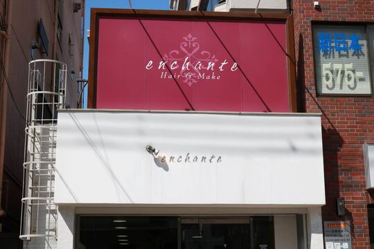 【兵庫駅】≪社会保険完備≫≪月給18.5万円〜≫≪有給休暇あり≫≪19時半には退勤可能≫少人数制で和気あいあいと働けます！半歩先の技術提供で地域一番のありがとうの言葉を大切に、スタッフ同士、お客様からも感謝の言葉を頂けるように心がけるサロン「enchante（アンシャンテ）」からアシスタント（美容師）の求人☆★