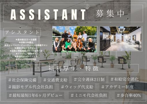【池袋駅】≪最大月給85万円≫≪客層20代メイン≫髪質改善がウリの人気サロン！美容師さんとして長く活躍できる環境が整ったサロンです！「hair design Noel（ヘアサロンノエル）」からスタイリスト（美容師）の求人☆★