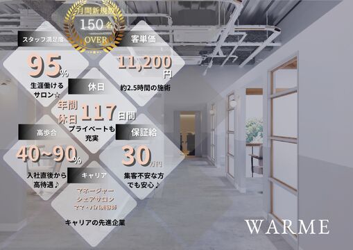 【静岡駅】≪土日祝休みOK≫≪最大月給85万円≫≪客層20代メイン≫透明感のあるカラーがウリの人気サロン！ママさん美容師の方も働きやすい制度を整えています！「warme（ワルム）」からスタイリスト（美容師）の求人☆★