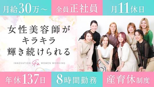 【阿倍野】売上に応じて、休みが増えて基本給が上がる！！平均月給40～50万円！！≪社会保険完備≫≪月給25〜34.5万円＋指名料還元≫≪月平均10日休み≫≪時短社員相談OKでママさんでも活躍できる≫平均単価15000円！！女性美容師もキラキラ働き続けられる！女性活躍サロン「Chocolat Abeno（ショコラアベノ）」からスタイリスト（美容師）の求人☆☆