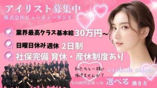 【明石駅】安心の研修制度で未経験の方が多数在籍中！40万円以上の収入を目指したい方にオススメ！ライフスタイルに合わせて働けます！抜群の福利厚生があり離職率が低く各エリアに続々と出店中の大人気のサロン「memelu 明石店（メメルアカシテン）」からアイリスト（まつげエクステ・まつげパーマ・アイブロウ）の求人☆★☆