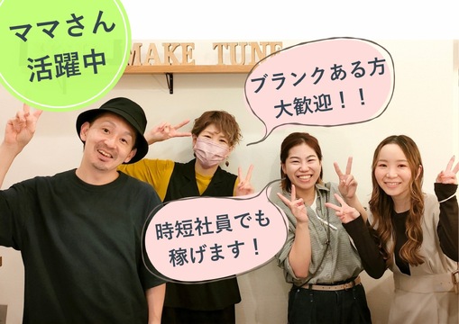 【あびこ】≪実働8時間、18時半までに退勤可能≫≪完全週休2日≫≪時短勤務も応相談≫≪社会保険完備≫≪有給休暇あり≫あなたのライフスタイルに合わせた働き方でしっかり稼ぎましょう！「rian（リアン）」からスタイリスト（美容師）の求人です☆☆