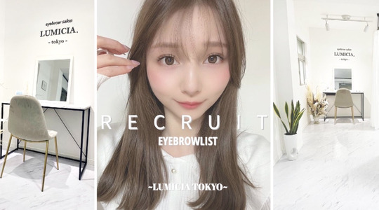 【川越駅】≪社会保険完備≫≪未経験OK≫≪月8～10日休み≫≪髪色・ネイル・服装自由≫≪20時までに退勤可能≫≪モデル集めサポートあり≫≪誕生日休暇あり≫全室半個室アイブロウ専門店！頑張りがお給料で還元される環境です！「LUMICIA.-TOKYO-川越店（ルミシアトウキョウカワゴエテン）」からアイブロウリストの求人