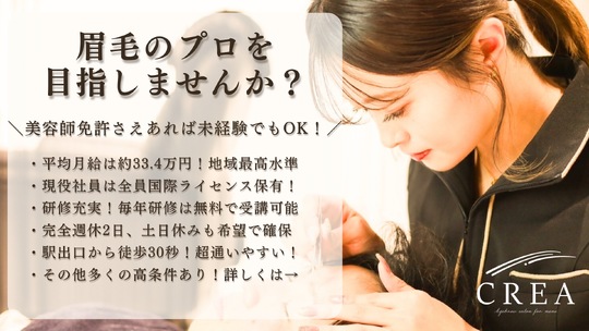 【四条烏丸】≪最高月収44.2万円≫≪完全週休2日制≫≪土日休み取得OK≫≪社会保険完備≫お休みお給料ともに充実！プライベートとサロンワークが両立できる！独自の研修制度で国際ライセンス講習も受講可能！資格取得のサポート体制もあり！「CREA 京都四条烏丸店（クレアキョウトシジョウカラスマテン）」からアイブロウリスト（アイブロウ）の求人☆★