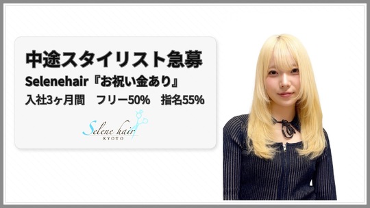 【なんば】≪入社3ヶ月限定フリー50％／指名55％還元≫≪ブリーチやハイトーン、デザインカラー特化サロン≫≪平均客単価12000円以上≫≪マンツーマンでの入客も可能≫保障給もあるため顧客がいない方でも安心ですよ！ハイトーンカラーや髪質改善など、あなたの強みを活かして働けます！「Selene hair 難波店（セレーネヘアーナンバテン）」からスタイリスト（美容師）の求人☆★