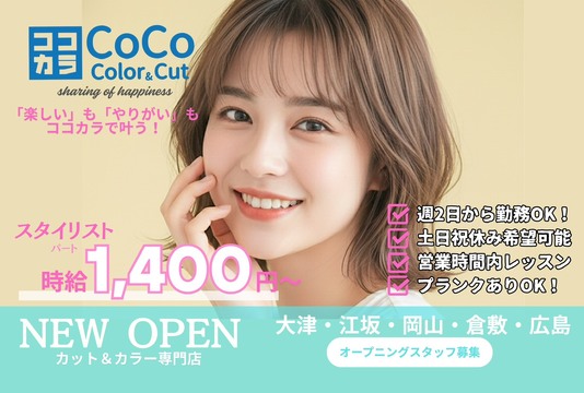 【 アルプラザ瀬田】≪高月給・年間休日111日・有給休暇あり・社員寮あり・社保完備・営業終了時間が早くプライベート充実≫店長候補歓迎！充実した福利厚生、働きやすく活躍しやすい環境あり！スタッフひとりひとりを大切に考えている。お仕事と自分の時間を充実できるヘアサロン「CoCo Color＆Cut アルプラザ瀬田店（ココカラーアンドカットアルプラザセタテン）」からスタイリスト（美容師）の求人★☆