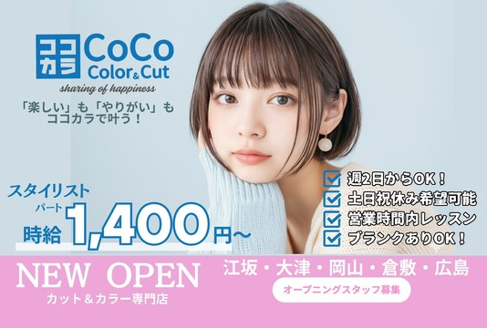【 江坂駅】≪高月給・年間休日111日・有給休暇あり・社員寮あり・社保完備・営業終了時間が早くプライベート充実≫店長候補歓迎！！充実した福利厚生、働きやすく活躍しやすい環境あり！スタッフひとりひとりを大切に考えている。お仕事と自分の時間を充実できるヘアサロン「CoCo Color＆Cut 江坂駅前店（ココカラー アンドカットエサカエキマエテン）」からスタイリスト（美容師）の求人★☆
