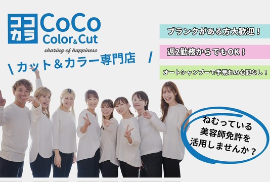 【 マルナカチボリ店】2026年6月末宮前エリアでOPEN予定≪高月給・年間休日111日・有給休暇あり・社員寮あり・社保完備・営業終了時間が早くプライベート充実≫充実した福利厚生、働きやすく活躍しやすい環境あり！スタッフひとりひとりを大切に考えている。お仕事と自分の時間を充実できるヘアサロン「CoCo Color＆Cut マルナカチボリ店（ココカラー アンドカットマルナカチボリテン）」からスタイリスト（美容師）の求人★☆