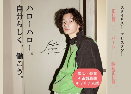 【蟹江駅】あなたのライフスタイルに合わせた働き方が可能！≪社会保険完備≫≪完全週休2日制≫≪時短勤務の相談も可能≫≪土日休みOK≫≪独立支援・キャリアアップ制度あり≫自由な働き方で、安定も高収入も両立可能！長く美容師として活躍できる環境です！「RAPPORT（ラポール）」からスタイリスト（美容師）の求人☆★