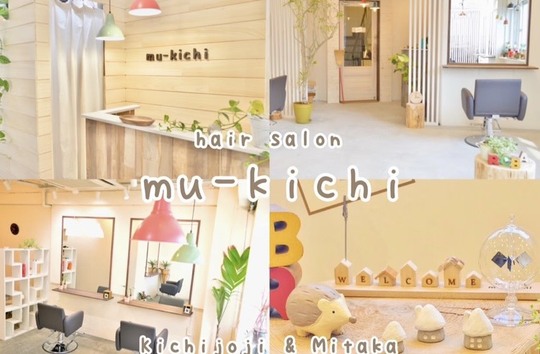 【吉祥寺】≪最大月35万円保障≫≪土日祝休みOK≫≪実働7時間も選択可能≫ライフスタイルに合わせた働き方が可能！スタッフファーストな環境を整える人気サロン！「mu-kichi 吉祥寺（ムーキチキチジョウジ）」からスタイリスト（美容師・理容師）の求人☆★
