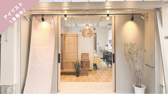 【蒲生四丁目】マツパ専門店・完全マンツーマン施術・掛け持ちなし・少人数サロン・日曜は18:00閉店・髪色ネイル自由・最低保証永久保証・業務委託でも交通費支給あり「すっぴん美人な目元にこだわった瞳とまつぱ専門店ichi（イチ）」からアイリスト（まつげパーマ）の求人☆★