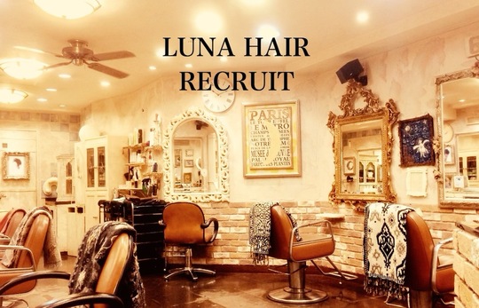 【久が原】≪ゆったりお仕事≫≪社会保険完備≫≪完全週休2日制≫≪ブランク大歓迎≫≪営業時間内レッスンOK≫≪賞与あり≫本格的なヘアメイク業務もある人気サロン！カットに関しても業界最高峰の技術を誇るサロンです！「LUNA HAIR（ルナヘアー）」からアシスタント（美容師）の求人☆★