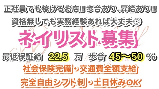 【梅田】≪実働8時間≫≪土日休み相談OK≫≪社会保険完備≫トレンドデザイン豊富で技術幅が広いのも魅力的！お客さんとの距離も近く楽しく接客できるサロン！「N’chell nail（ナシェルネイル）」からネイリストの求人☆☆