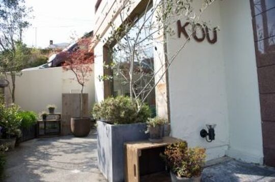 【甲陽園】≪未経験・通信生OK≫他店より時間を掛けしっかり向き合いお客様に施術！アットホームな職場でスタッフ同士の仲も良いんです！隠れ家ヘアサロン「KOU（コウ）」からアシスタント（美容師）の求人☆★