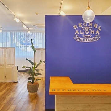 【川西能勢口】≪社会保険完備・実働8時間・残業無し≫おしゃれな店内で女性が安心してキャリアを積める魅力的なサロン！離職率もかなり低く人間関係も良好！Rechel Aloha 川西能勢口店（リシェルアロハカワニシノセグチテン）からアイリスト（アイデザイナー・まつ毛エクステ）の求人★☆