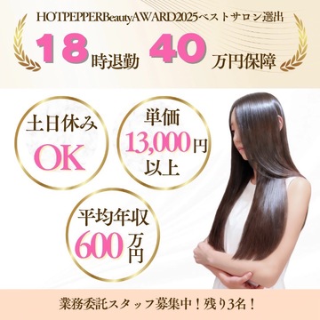 【ときわ台】≪自由出勤制≫≪最低保障給あり≫≪完全マンツーマン施術≫新規リピート率60％を誇る人気サロン！しっかり稼ぎたい方でも、土日休みを取りながらある程度稼ぎたい方でも大歓迎！「A.F.Y.（アフィー）」からスタイリスト（美容師）の求人☆★