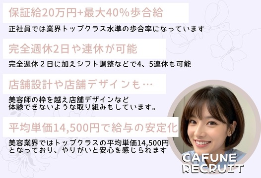 【春日井駅】2024年9月上旬NEWOPEN！◆正社員でも17時に退勤可能・実働8時間・社会保険完備◆独自のフレックス制を導入し、家庭を大事にしつつも稼げる環境です！高単価なので数をこなす必要もありません。完全個室の女性専用マンツーマンサロン「CAFUNE hair&eye 春日井（カフネヘアアンドアイカスガイ）」からスタイリスト（美容師）の求人☆☆