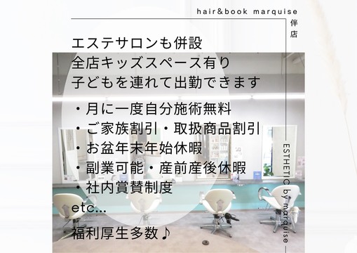 【中筋】≪完全週休2日制≫≪土日休みOK≫≪営業時間内レッスン≫≪新卒生歓迎≫スタッフの意見や働き方を尊重してくれる会社の下でしっかり成長していきましょう！教育体制も充実しており最短1年でスタイリストデビュー！仕事とプライベートを両立したい方へ！「hairsalon marquise 中筋店（ヘアサロンマルキーズナカスジテン）」からアシスタント（美容師）の求人☆★