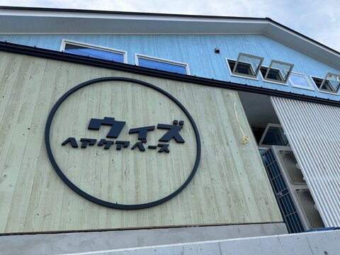 【西鞘ケ谷町】≪社会保険完備・駐車場完備・20時までに退勤可能・第三日曜日お休みあり・有給取得率100％≫レッスンは営業中に実施し技術を高めていきます。技術だけでなく薬剤、インナービューティーも学べるトータルビューティーヘアサロン「hair care base With（ヘアケアベースウィズ）」からアシスタント（美容師・理容師）の求人☆★