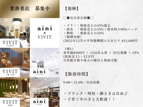 【河内小阪】≪月6～10日の休日選択制≫≪正社員平均月給46万円≫≪パート・アルバイトや業務委託も募集！≫地域の幅広い年齢層のお客様から支持されているサロンaini（アイニ）からスタイリスト（美容師）の求人☆★