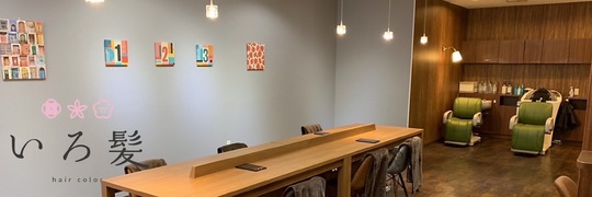 【小岩】◆18時に営業終了・産休育休実績あり・社会保険完備◆カラーの経験があればブランクのある方でも大歓迎！シンプルな業務内容で手荒れや腰痛に悩む方でも安心！カラー専門店「いろ髪 小岩店（イロガミコイワテン）」からカラーリスト（美容師）の求人☆★