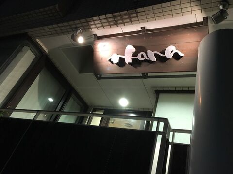 【井尻】退勤時間も早くプライベートが充実できます！！リーズナブルな価格で多くのお客様がご来店！お客様としっかり関われるヘアサロン「Hana（ハナ）」からアシスタント（美容師）の求人★☆