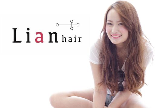 【王寺】≪月7,8日休み≫≪月給18万円〜≫≪社会保険完備≫最短1年でデビュー可能！充実した福利厚生が魅力！スタッフさん同士仲が良く離職率が低い！Lian hair（リアンヘアー）からアシスタント（美容師）の求人☆★
