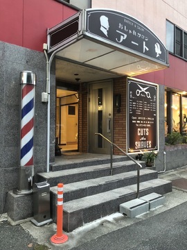 【みさき公園駅】≪シェービング・濡れパンのメニューあり≫長年、地元で愛されるバーバーサロン！「おしゃれサロンアート（オシャレサロンアート）」から理容師（理容室）の求人★☆