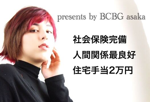 【朝霞駅】≪土日祝休みOK≫≪社会保険完備≫高待遇のオシャレサロン！仕事はもちろん、プライベートもバッチリ充実！長く勤められる環境作りに注力しています！「B.C.B.G 朝霞店（ベーセベーゼアサカテン）」からスタイリスト（美容師）の求人☆★☆