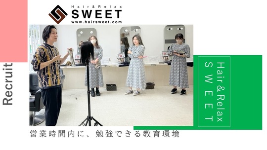 【龍田】≪毎週日曜が定休・月給22万円スタート・完全週休二日制・17:00退勤・講習やミーティングは営業時間内のみ≫髪質改善を中心に様々なメニューを取り揃えています！スタッフさんの満足度を高めるため福利厚生を充実させているヘアサロン「Hair&Relax SWEET（ヘアーアンドリラックススウィート）」からスタイリスト（美容師）の求人☆☆