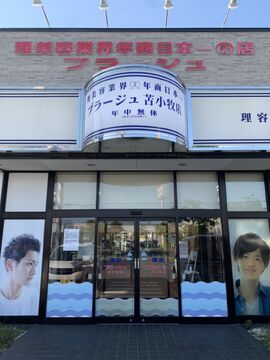 【苫小牧駅】≪社会保険完備≫幅広い年齢のお客様が来店される理容室！パート・アルバイトも募集中！「理容アイリス（リヨウアイリス）」からスタイリスト（理容師）の求人☆★