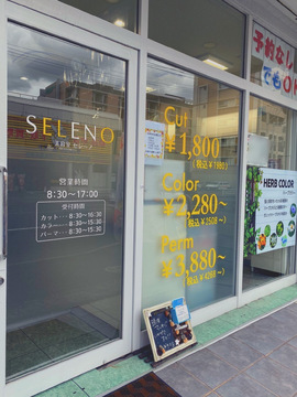 【城野駅】≪夕方5時で帰れる美容室・社会保険完備・完全週休2日制可能≫あなたの希望に合わせた働き方が可能！幅広い年代の方から愛される地域密着型のヘアサロン「美容室セレーノ 城野店（ビヨウシツセレーノジョウノテン）」からスタイリスト（美容師）の求人☆★