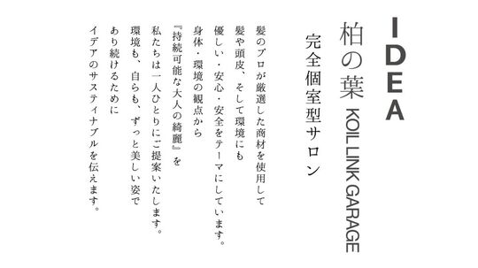 【柏の葉キャンパス駅】≪産休育休実績あり≫≪社会保険完備≫≪完全週休2日制≫働きやすさ重視！プライベートと両立しながら働ける環境！「IDEA 柏の葉KOIL LINK GARAG店（イデアカシワノハコイルリンクガレージテン）」からスタイリスト（美容師）の求人★☆