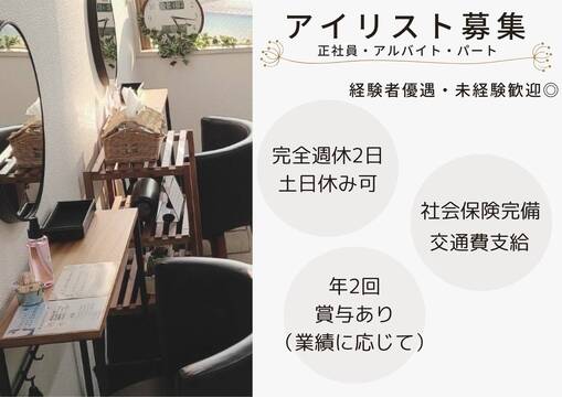 【麻生駅】≪未経験OK≫≪社会保険完備≫≪有給消化率100%≫≪土日休み月2回までOK≫≪20時までに退勤可能≫≪髪色自由・ネイルOK≫≪掛け持ち施術なし≫スタッフ働きやすい環境を目指しています！技術に自信が無い方でもまずはご相談ください！「Tomos salon 28（トモズサロンニジュウハチ）」からアイリスト（まつげエクステ・まつげパーマ・アイブロウ）の求人☆☆