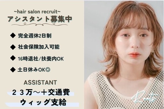 【浦安】◆2年以内のデビュー・有給休暇あり・月8日休み・社会保険完備◆幅広い薬剤のラインナップで20〜30代のお客様を中心に支持されています。入客チャンスが多いので成長も早い！「Roots 浦安店（ルーツウラヤステン）」からアシスタント（美容師）の求人☆★