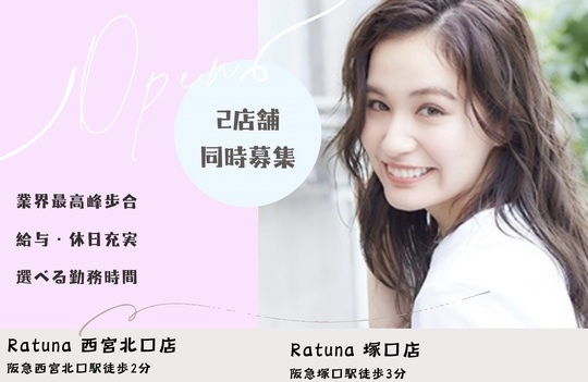 【西宮北口】≪完全週休2日制≫≪アシスタント月給225,500円スタート≫髪質改善に特化したオシャレサロン!!スタイリストさんから確かな技術を学んで行ける研修環境を用意しています。「Ratuna 西宮北口店（ラトゥーナニシノミヤキタグチテン）」からアシスタント（美容師）の求人☆★☆