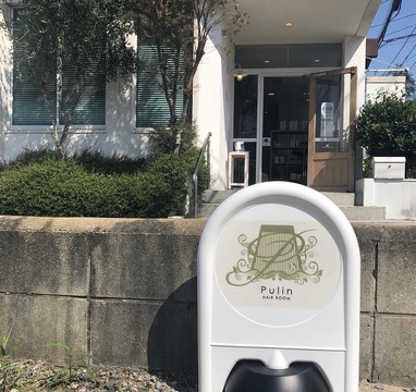 【西鉄二日市駅】≪営業中レッスンOK・月休7,8日・社会保険完備・練習が無ければ18時頃の退勤可能≫地域密着型で多くの大人女性に愛されています。早くて2年でスタイリストデビューが可能なヘアサロン「Pulin-hair room（プリンヘアルーム）」からアシスタント（美容師）の求人★☆